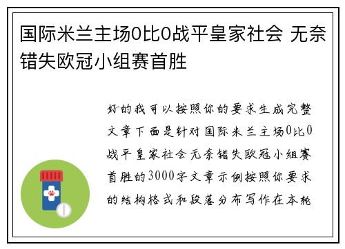 国际米兰主场0比0战平皇家社会 无奈错失欧冠小组赛首胜
