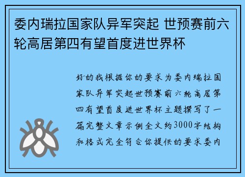 委内瑞拉国家队异军突起 世预赛前六轮高居第四有望首度进世界杯