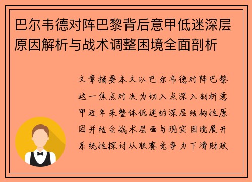 巴尔韦德对阵巴黎背后意甲低迷深层原因解析与战术调整困境全面剖析