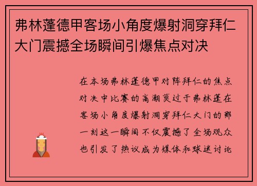 弗林蓬德甲客场小角度爆射洞穿拜仁大门震撼全场瞬间引爆焦点对决