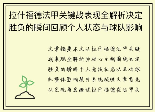 拉什福德法甲关键战表现全解析决定胜负的瞬间回顾个人状态与球队影响