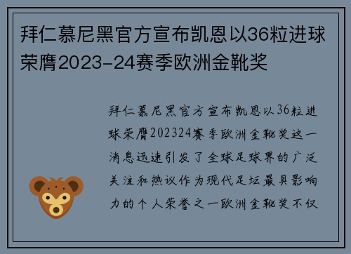 拜仁慕尼黑官方宣布凯恩以36粒进球荣膺2023-24赛季欧洲金靴奖