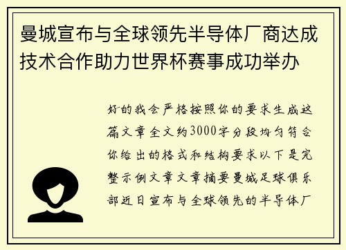 曼城宣布与全球领先半导体厂商达成技术合作助力世界杯赛事成功举办